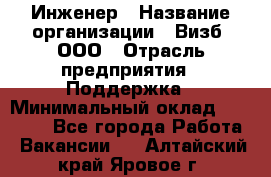 Инженер › Название организации ­ Визб, ООО › Отрасль предприятия ­ Поддержка › Минимальный оклад ­ 24 000 - Все города Работа » Вакансии   . Алтайский край,Яровое г.